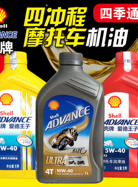 壳牌摩托车机油爱德王子AX3 AX5 4T四冲程全合成发动机润滑油1L升