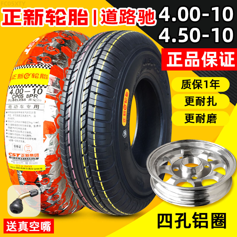 正新轮胎400/450一10电动车