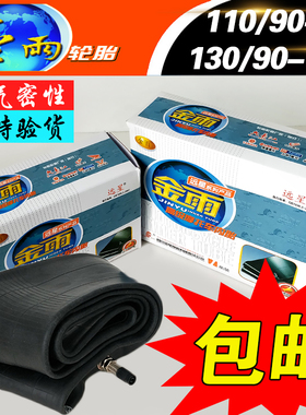 金雨内胎4.00/4.60/4.10/110/90-15/16摩托车120/80轮胎130/70-17