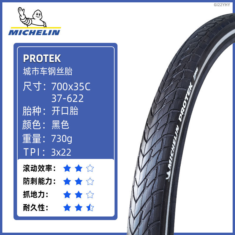 米其林轮胎700x35C城市通勤旅行自行车钢丝防刺耐磨开口胎 PROTEK