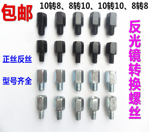 摩托车反光镜转换螺丝增高