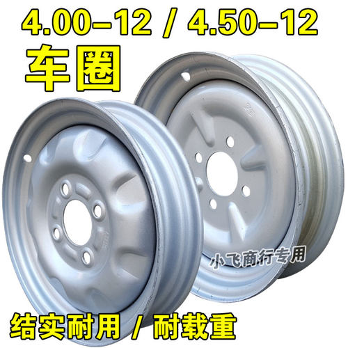 三轮车钢圈4.00/4.50-12