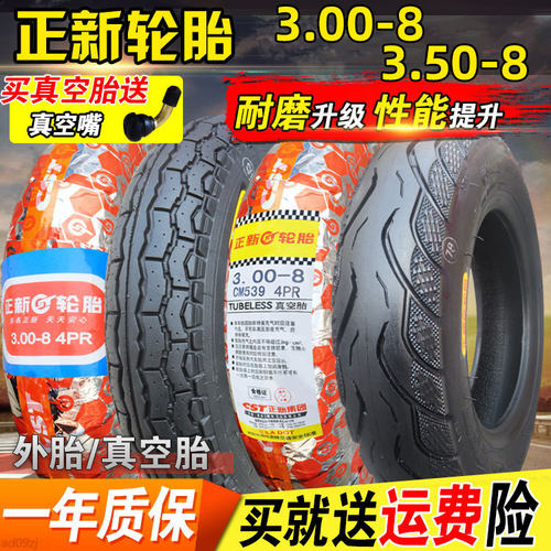正品正新轮胎3.00/3.50-8寸外胎真空胎新大洲50木兰小推车胎厦门 - 封面