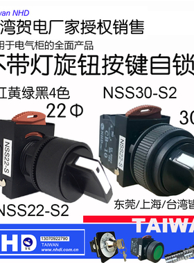 台湾贺电NHD三档选择短柄自锁选择开关NSS22-S2 三档NSS22-S3包郵