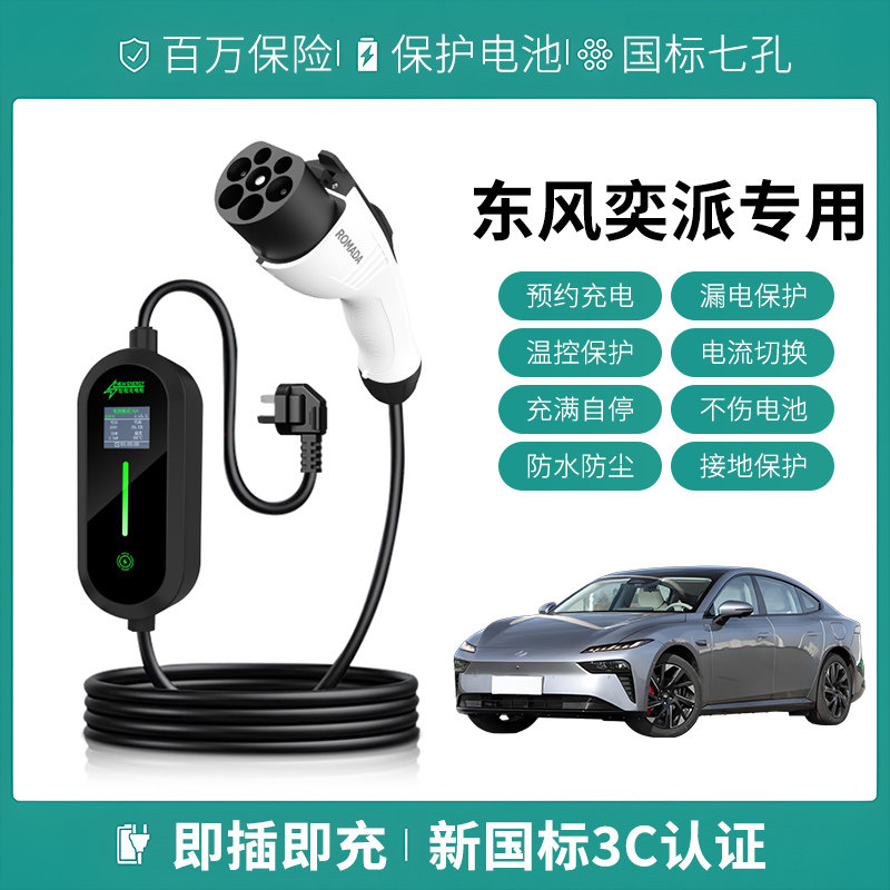 适用东风奕派充电枪eπ007/eπ008便携式器家用新能源汽慢随车充
