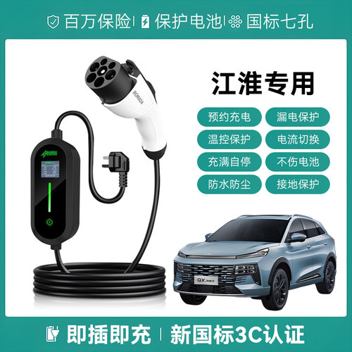 适用江淮充电枪QX PHEV/Van宝路/iC5/X8E家便携式新能源线随车充