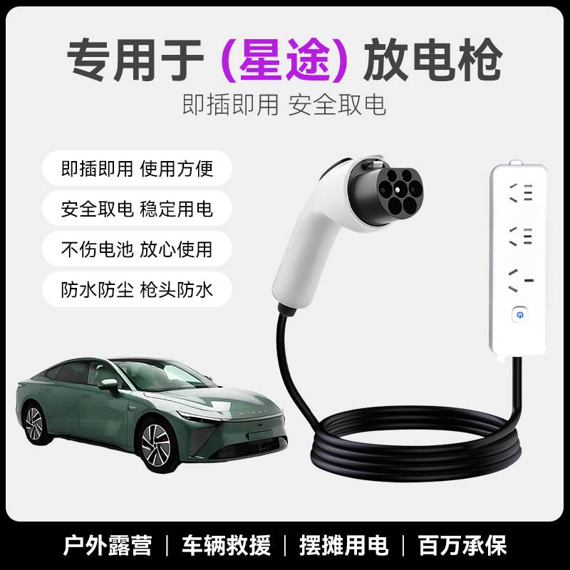 星途揽月/星纪元et/瑶光CDM放电枪新能源汽车插排插座户外取电器