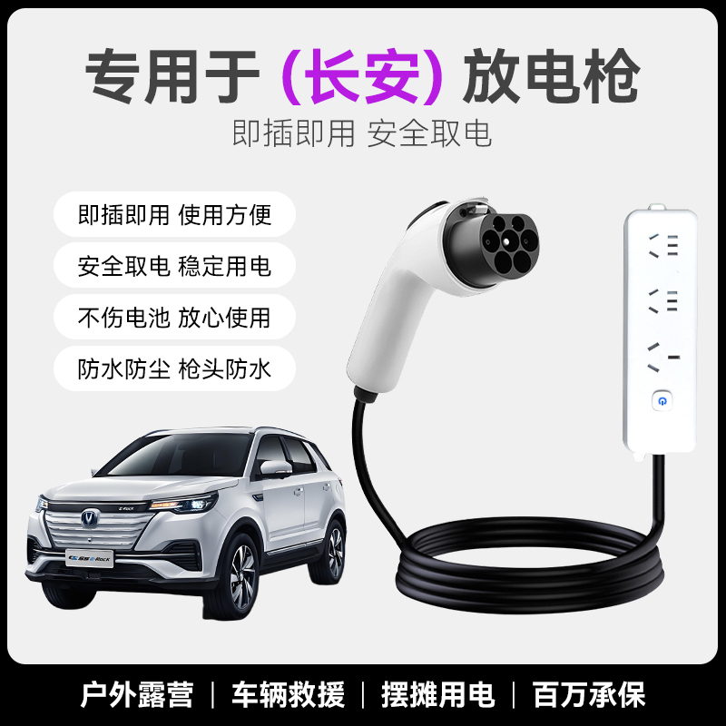 长安凯程V919/UNIZ/UNIV智电iDD放电枪新能源户外转换排插取电器