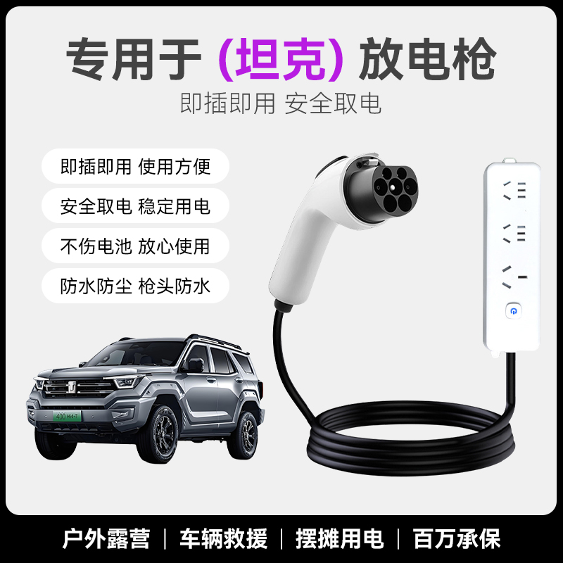 长城坦克500Hi4-T 400 300 700外放电枪新能源户外取电器转换插座