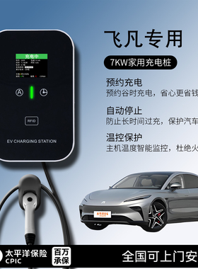 适用上汽飞凡充电桩F7/R7/ER6/MARVELR/RC7家用7KW新能源电动汽车