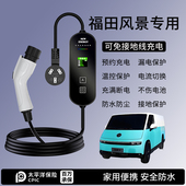 适用福田风景充电枪i7 器线家用7KW新能源电动汽车随车充 i9便携式