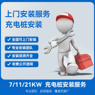 【充电桩全国上门安装包】新能源汽车服务7/11/21KW挂换桩拆移机