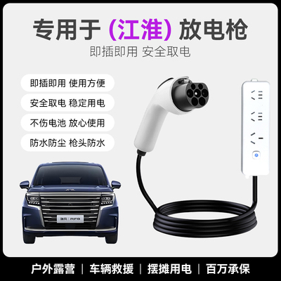 江淮瑞风rf8/qxphev/钇为3/X8E放电枪新能源汽车取电插排转换插座