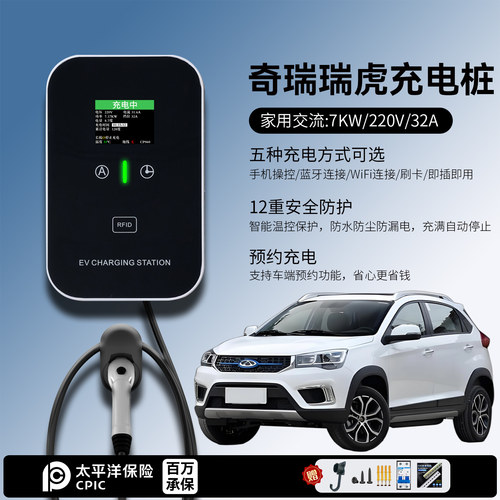 适用奇瑞瑞虎3xe/8PRO/7/9CDM充电桩家用7KW千瓦32A慢新能源汽车