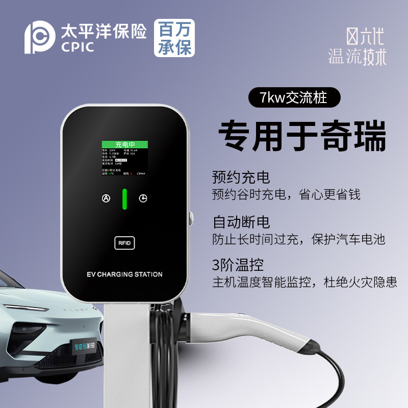 适用奇瑞充电桩小蚂蚁qq冰淇淋风云无界Pro舒享家用7KW新能源汽车