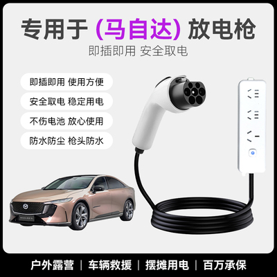 适用马自达EZ-6/EZ-60放电枪新能源电动汽车户外取电器转换排插座