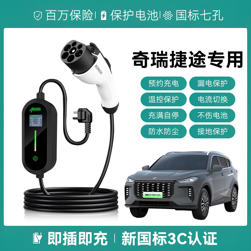 适用奇瑞捷途X90/X70S EV C-DM充电枪便携式家用新能源汽慢随车充