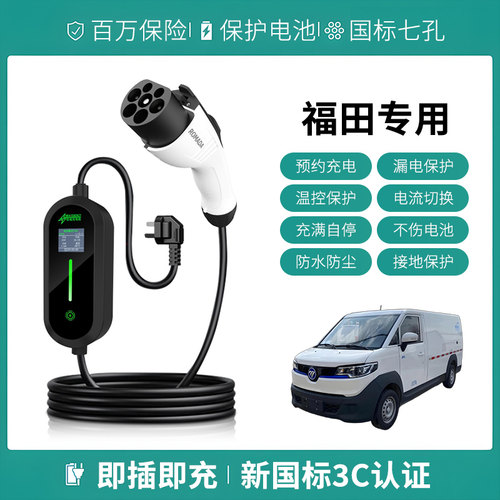 适用福田充电枪钱多多/图雅诺大V便携式器线新能源家用汽慢随车充