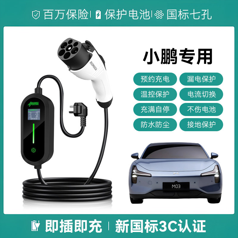 适用小鹏MONA M03/P7+/G3充电枪便携式器线新能源汽交流慢随车充