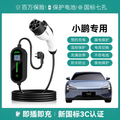 适用小鹏MONA M03/P7+/G3充电枪便携式器线新能源汽交流慢随车充