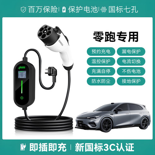 适用零跑充电枪B01/Lafa5便携式器线交流新能源电动汽车慢随车充