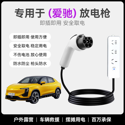 适用爱驰U6U5放电枪新能源电车转换器户外反向供电取电枪插排插座