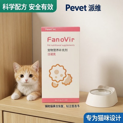 泛诺克猫鼻支套餐搭配安心无忧