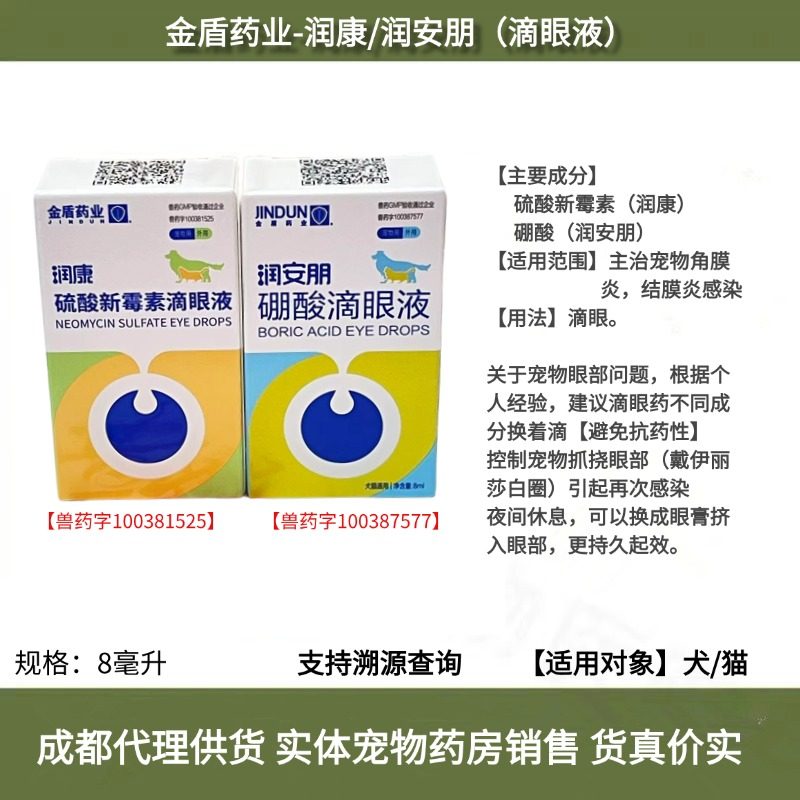 金盾润安朋润康宠物猫狗滴眼液8毫升结膜炎角膜炎结膜充血泪腺炎,宠物/宠物食品及用品,猫眼/耳/口/鼻疾病药品,淘宝优惠券,粉丝福利购,淘宝优惠卷