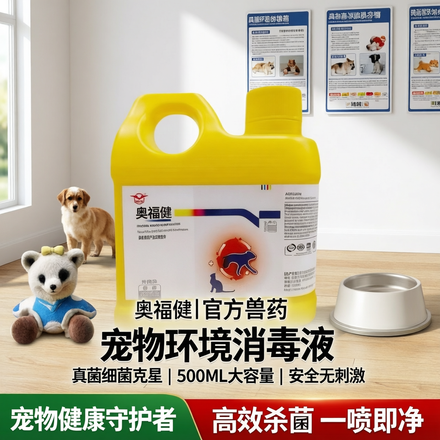 兽药字远征药业奥福健消毒药液500ML宠物环境消毒猫狗舍真菌细菌