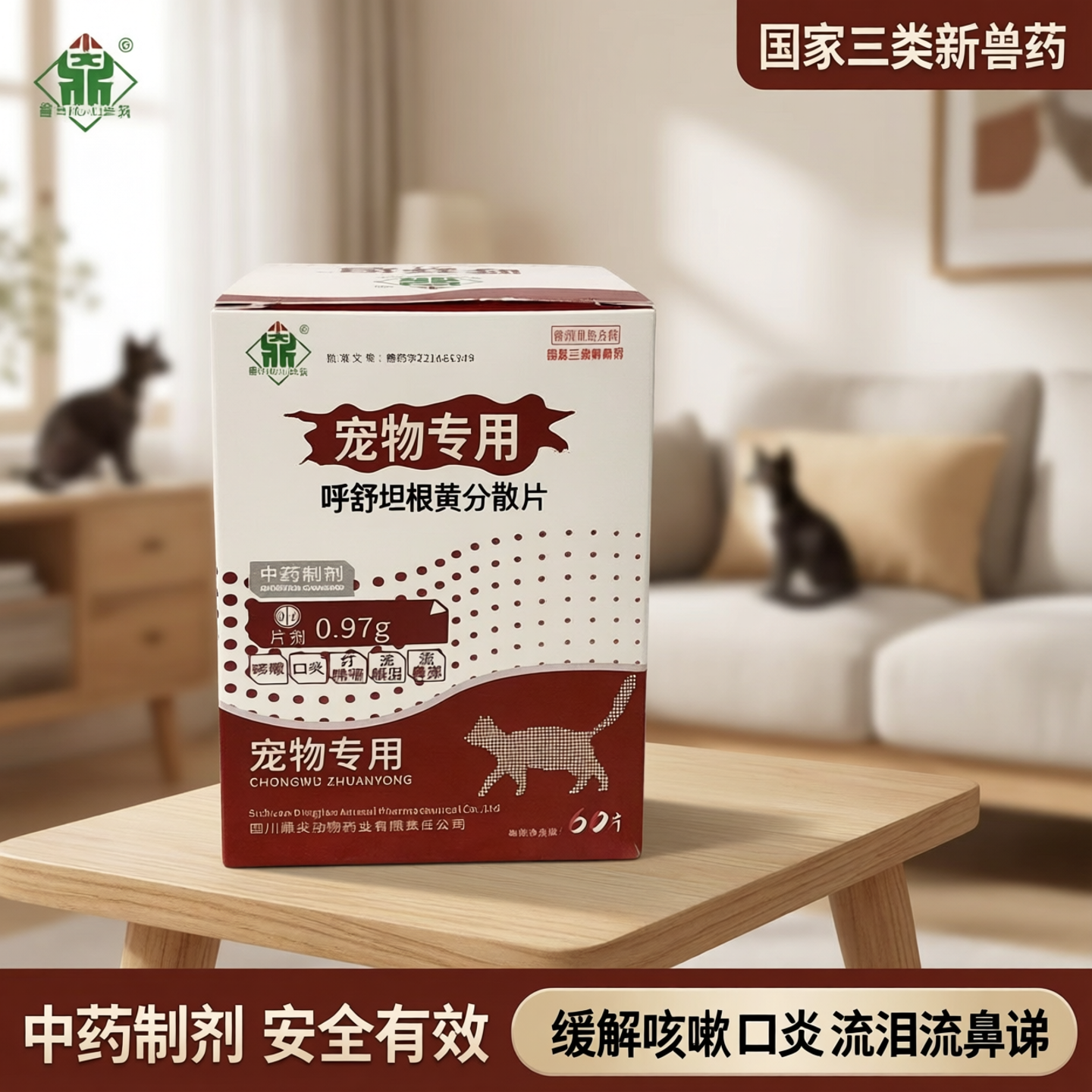 鼎尖呼舒坦根黄分散片宠物猫狗咳嗽口炎杯状疱疹支原体衣原体病毒