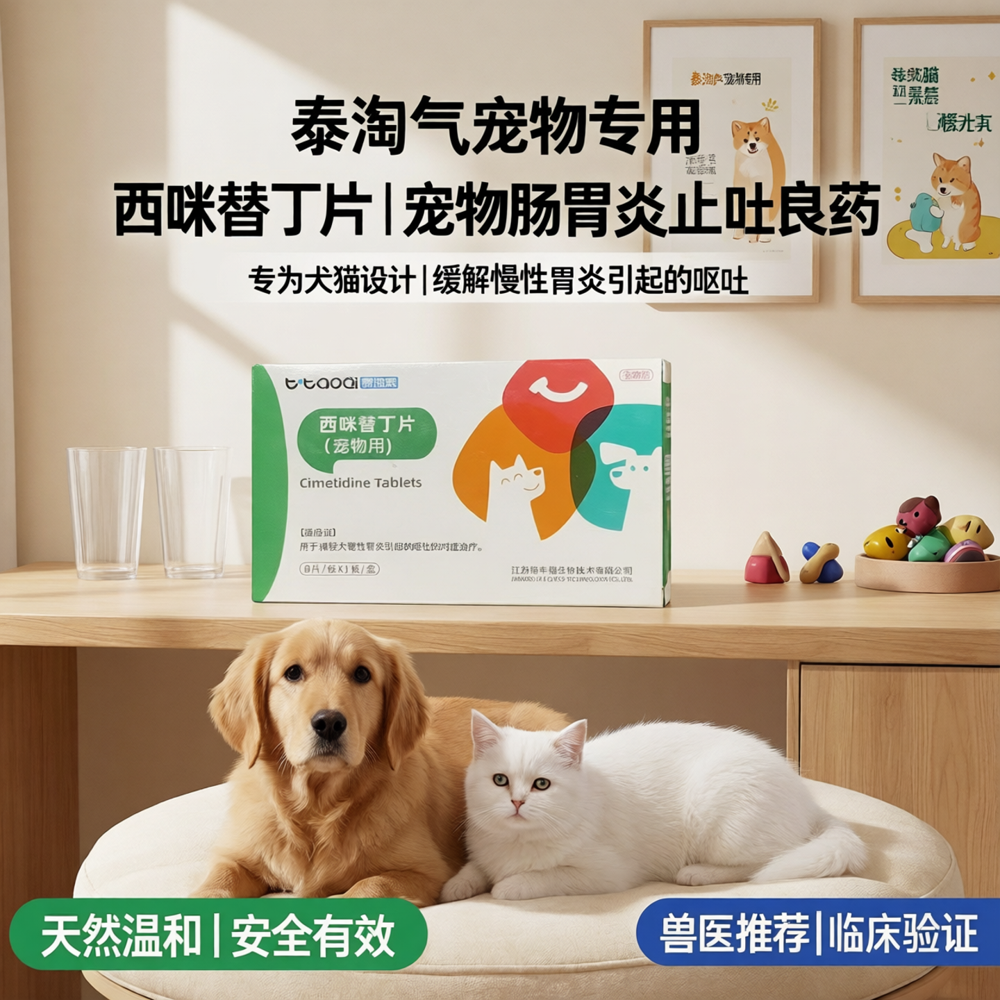 泰淘气犬用细小反胃西咪替丁片8片狗调理慢性肠胃炎止吐药