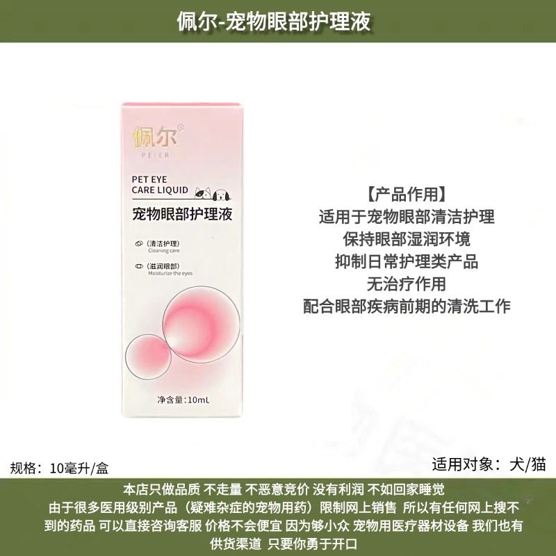 佩尔宠物眼部护理液猫狗眼部清洁滋润眼部配合眼疾前期清洗10毫升,宠物/宠物食品及用品,眼部清洁,淘宝优惠券,粉丝福利购,淘宝优惠卷