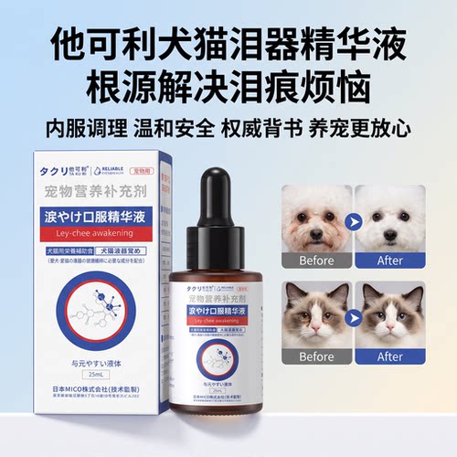 他可利犬猫泪痕泪腺缓解口服液