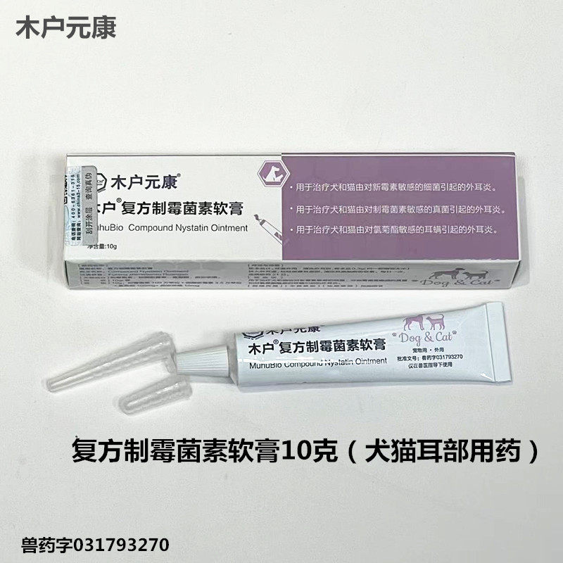 【防伪查询】木户元康复方制霉菌素软膏10克猫狗通用耳螨外耳炎,宠物/宠物食品及用品,猫眼/耳/口/鼻疾病药品,淘宝优惠券,粉丝福利购,淘宝优惠卷