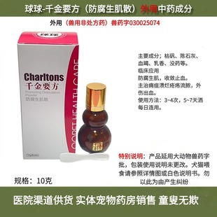 【外用】球球千金要方防腐生肌散猫狗止血消肿止痛抑菌促愈合化脓