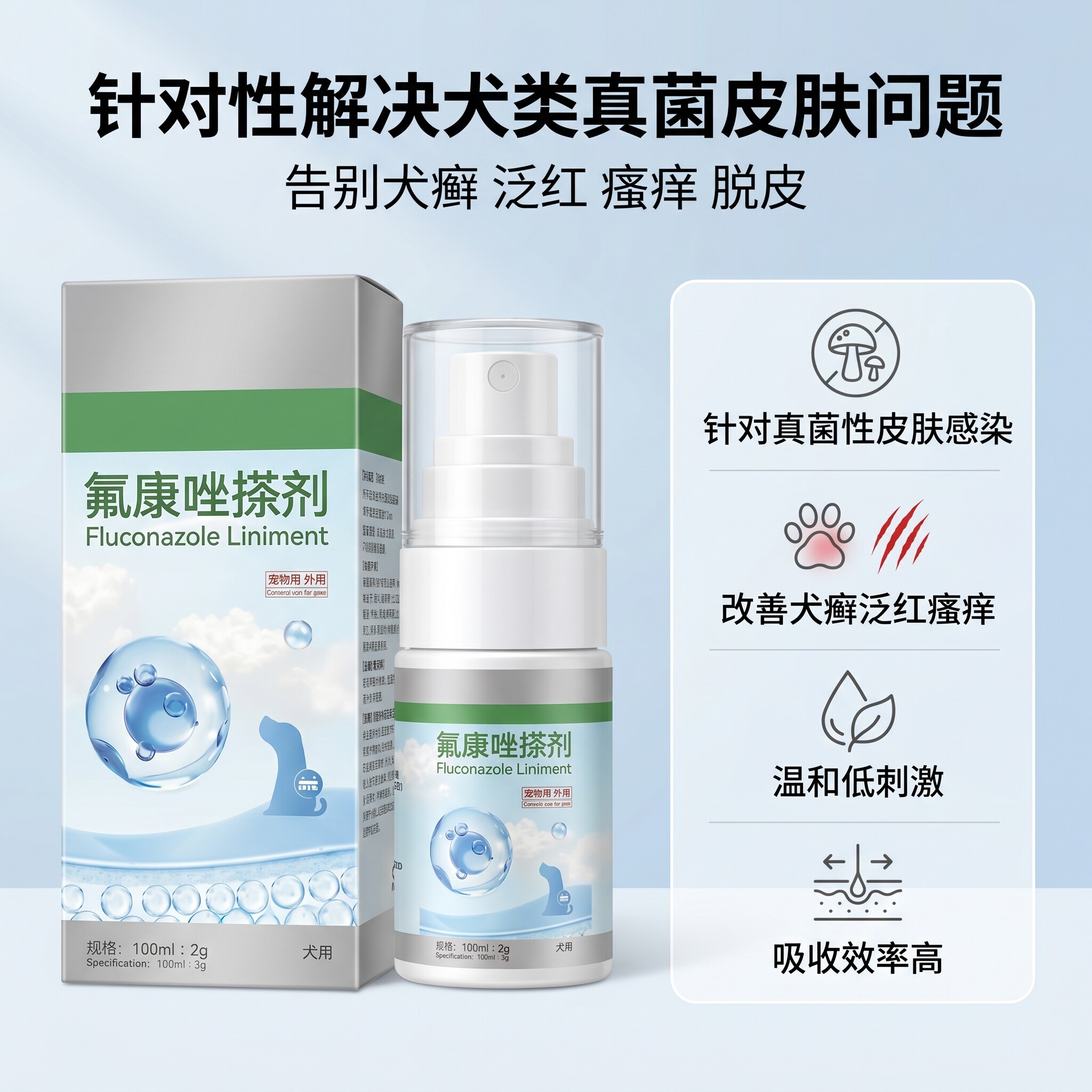 龍门喵局氟康唑搽剂犬用皮肤病搽剂真菌性狗癣红肿掉毛瘙痒癣菌病