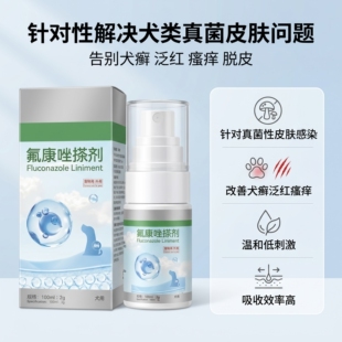 龍门喵局氟康唑搽剂犬用皮肤病搽剂真菌性狗癣红肿掉毛瘙痒癣菌病