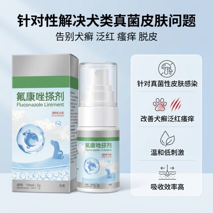 龍门喵局氟康唑搽剂犬用皮肤病搽剂真菌性狗癣红肿掉毛瘙痒癣菌病
