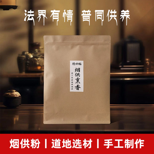 慈悲烟供粉5斤上供下施供佛结缘