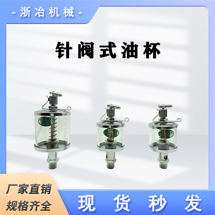 针阀式有机玻璃油杯耐高温