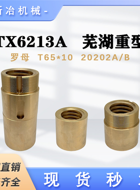 TX6213A 镗床芜湖重型螺母 机床配件罗母T65*10螺纹 20202A/B
