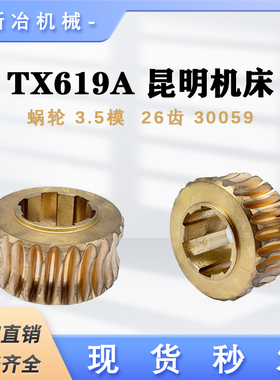 TX619A 镗床昆明机床 铜蜗轮 蜗杆 3.5模26齿 机床配件涡轮 30059