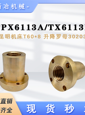 TPX6113A/TX6113D镗床升降螺母 昆明机床 机床配件 罗母30203