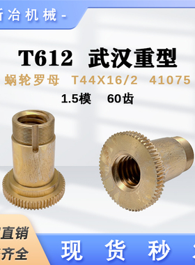 镗床武汉重型机床齿轮螺母T612 机床配件T44*16/2 1.5模60齿41075