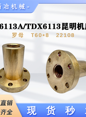 T6113A/TDX6113昆明机床螺母 机床配件罗母T60*8螺纹 22108