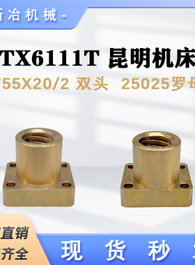 镗床昆明机床螺母 TX6111T 主轴进出罗母T55*20/2双头螺纹 25025
