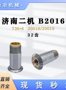 济南二机 B2016 龙门刨伞齿螺母T36*6右旋 机床配件20018/20019