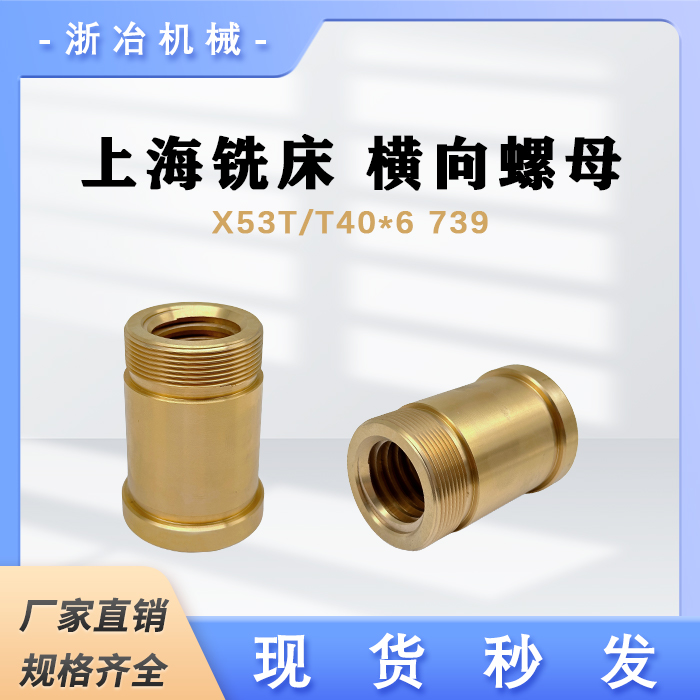 上海蚌埠铣床X53T铜螺母