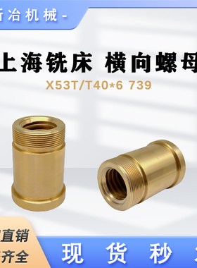 上海 蚌埠铣床X53T/X5042A罗母T40*6机床配件 横向/前后铜螺母739