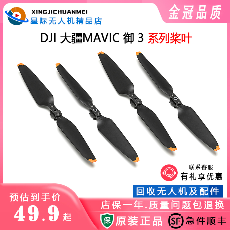 DJI大疆御Mavic 3原装桨叶降噪螺旋桨大疆御3无人机配件原厂桨叶-封面